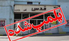 کفن پوشان انقلابی ورامین، از تنها پرده نقره ای شهر محروم شدند