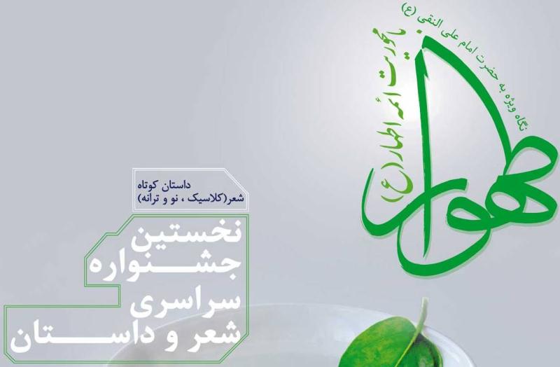 برگزاری جشنواره ادبی طهورا با نگاه خاص به امام علی النقی(ع)