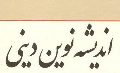 انتشار شماره جدید فصل‌نامه علمی پژوهشی "اندیشه نوین دینی"