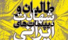 «طالبان و شهادت دیپلمات‌های ایرانی» به بازار کتاب آمد