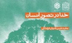 «خدا در تصور انسان» منتشر شد