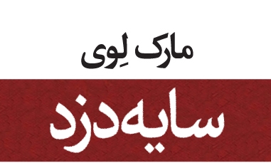 «سایه دزد» مارک لِوی به ایران می‌آید