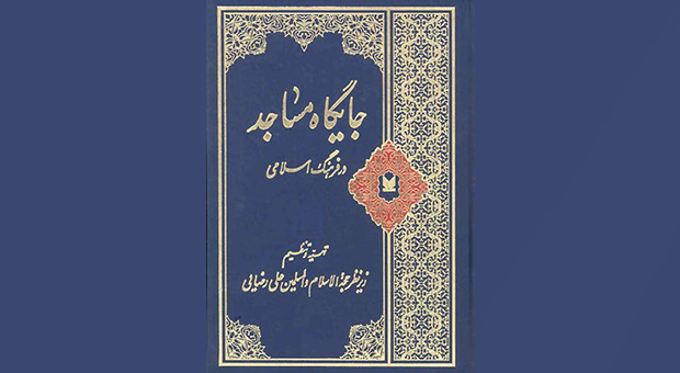 مفتوح ماندن پرونده اعمال سازندگان مسجد در قیامت