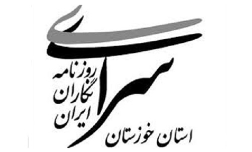 برگزاری نخستین جشنواره فصلی مطبوعات و خبرگزاری های خوزستان