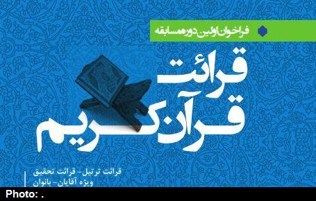 فراخوان اولین دوره مسابقه قرائت قرآن کریم اعلام شد