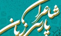 نخستین همایش بین المللی شاعران پارسی زبان در اصفهان