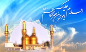 کنگره ملی امام موسی کاظم(ع) در گیلان برگزار می شود