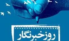 خبرنگاران، در دنیای اطلاع رسانی رکن مهم توسعه هستند