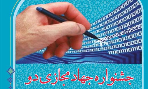 31 مرداد؛ آخرین مهلت ارسال آثار به جشنواره وبلاگ نویسی جهاد مجازی(2)