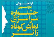 جشنواره سراسری نمایش های کوتاه زائر در جیرفت آغاز شد