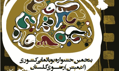 آغاز به کار پنجمین جشنواره ملی « پویانمایی رضوی » در گرگان