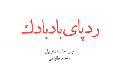 نخستین تجربه دانش آموزان داستانک نویس «رد پای بادبادک» شد