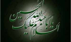 سبک زندگی در بیان امام حسین علیه السلام