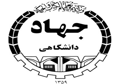 جهاد دانشگاهی پلی میان دانشگاه و صنعت است