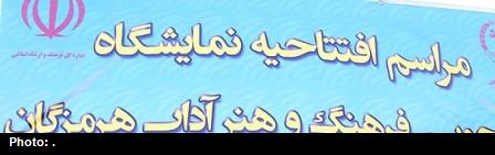 برپایی نمایشگاه دانشجویی فرهنگ و هنر و آداب هرمزگان در بندرعباس