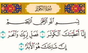 کلمات سوره کوثر در هیج جای قرآن تکرار نشده/حضرت زهرا(س) شخصیتی بی نظیر