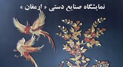 نمایشگاه صنایع دستی «ارمغان» در نگارخانه کمال الملک نیشابور 