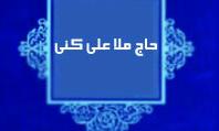 بزرگداشت مقام حاج ملاعلی کنی از پیشگامان جهاد اقتصادی