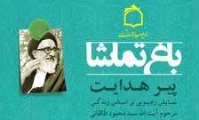 ارائه زندگی نامه آیت الله طالقانی در قالبی نمایشی 