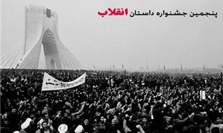 برگزیدگان پنجمین جشنواره داستان انقلاب مشخص شدند