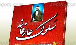 انتشار«سلوک عارفانه» و «مباحثه تطبیقی عرفان اسلامی و عرفانهای کاذب» 