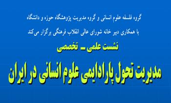 نشست علمی تخصصی «مدیریت تحول پارادایمی علوم انسانی در ایران»