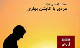 «مردی با کاپشن بهاری» چه می گوید؟