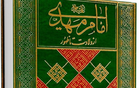 مباحث تاریخی و کلامی در "امام مهدی(ع) از تولد تا بعد از ظهور"