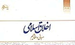 انتشار اخلاق اسلامی برای چهل و ششمین بار