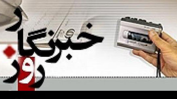 گرامیداشت روز خبرنگار در کرمان برگزار می شود