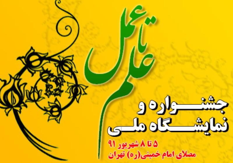 راهیابی 30 طرح پژوهشی به جشنواره سراسری"علم تا عمل"