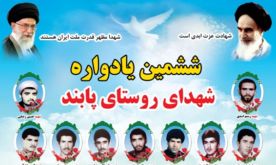 ششمین یادواره 30 شهید والامقام روستای پابند برگزار می شود