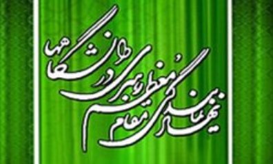 گزیده ای از کتاب« آداب تعلیم و تعلم در اسلام» انتشار یافت