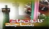 پایگاه فرهنگی اسلام و هسته اولیه فعالیتهای فرهنگی اسلام در مساجدبود