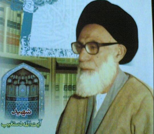 برگزاری مراسم سالروز شهادت شهید دستغیب