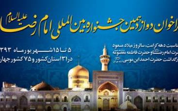 فراخوان دوازدهمین جشنواره بین‌المللی امام رضا(ع) منتشر شد