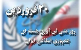 درخشش دانشمندان در عرصه فن آوری هسته ای  افتخار ملت ایران است