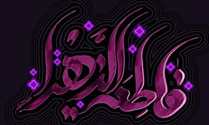 یاد امام زمان(ع) تسلی خاطر زهرا(س)