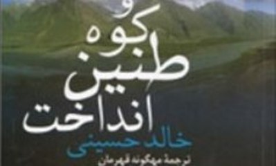 «بادبادک باز» ازطنین کوههاسخن گفت