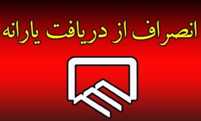 استاندار خراسان جنوبی از دریافت یارانه انصراف داد