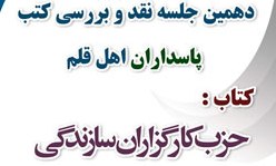 دهمین جلسه نقد و بررسی کتب پاسداران اهل قلم برگزار می شود