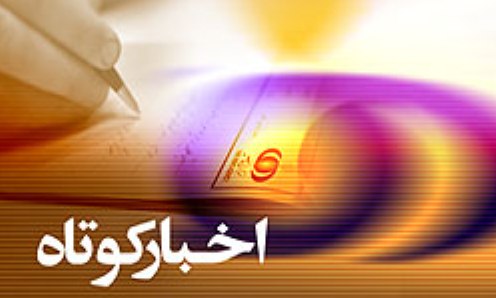 اخبار کوتاه فرهنگی، مذهبی از خراسان شمالی