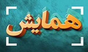 همایش 'قرآن و خانواده ' در شهرکرد برگزار می‌شود