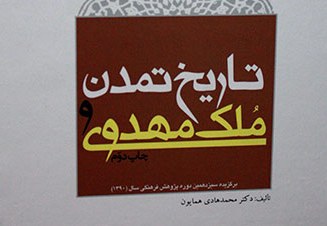 تاریخ تمدن بشر با رویکرد مهدوی در "تاریخ تمدن و ملک مهدوی"