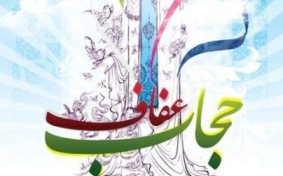 نخستین جشنواره سراسری عفاف و حجاب در همدان برگزار می شود