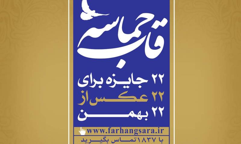 داوران جشنواره عکس شهروندی «قاب حماسه» تعیین شدند