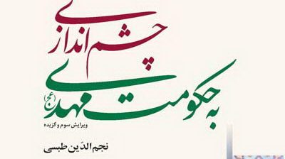 تبیین نظام حکومتی امام عصر(ع) در "چشم اندازی به حکومت امام عصر(ع)"