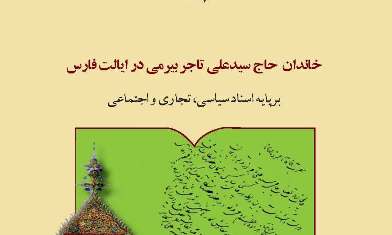 تجار قدیم با علمای دینی رابطه بسیار نزدیکی داشتند