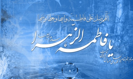 جشن میلاد حضرت زهرا(س) در دانشگاه آزاد