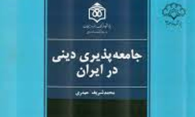 کتاب «جامعه‌پذیری دینی در ایران» منتشر شد